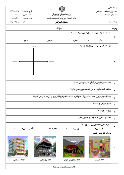  آزمون نوبت دوم مطالعات اجتماعی سوم دبستان امیرکبیر منطقه کلیبر - اردیبهشت 96