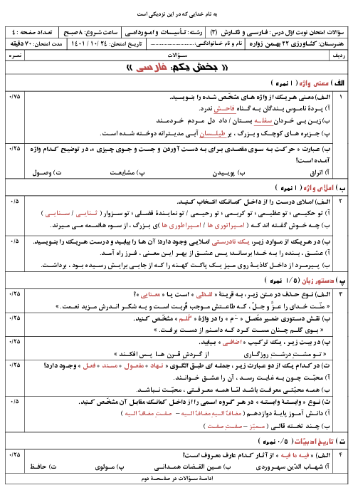 آزمون نوبت اول فارسی و نگارش 3 سال دوازدهم هنرستان کشاورزی بیست و دو بهمن | دی 1401