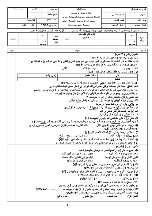 امتحان نیمسال دوم فارسی دهم دبیرستان شهید محمدی آبیز | اردیبهشت 1398
