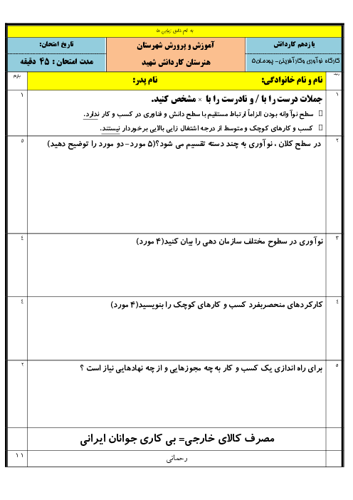 آزمون پودمانی کارگاه نوآوری و کارآفرینی یازدهم هنرستان کاردانش شهید صفار فرخی | پودمان 5: ایجاد کسب‌وکار نوآورانه