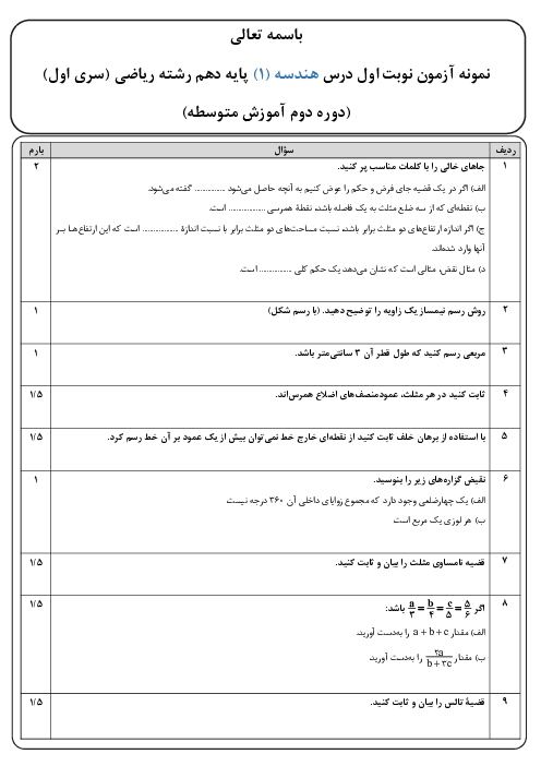 نمونه سوال آزمون هندسه (1) سال دهم رشته ریاضی | فصل 1 و 2