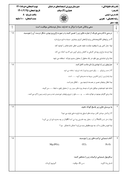 امتحان ترم دوم شیمی (1) دهم دبیرستان استعدادهای درخشان همیاری | خرداد 1401