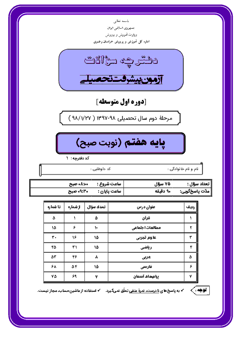 سوالات و پاسخ کلیدی آزمون پیشرفت تحصیلی پایه هفتم استان خراسان رضوی | مرحله دوم 98-97