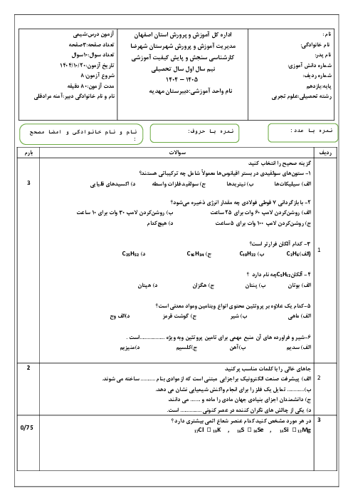 نمونه سوال شیمی یازدهم نوبت اول با جواب | دبیرستان مهدیه دیماه 1404