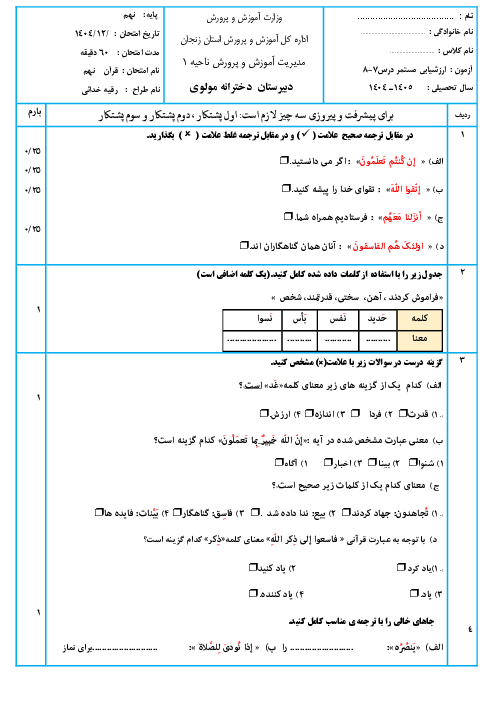 نمونه سوال مستمر قرآن نهم درس 7 و 8