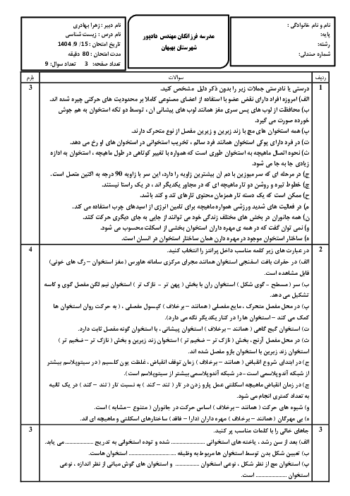 امتحان فصل 3 زیست یازدهم فرزانگان شهرستان بهبهان: دستگاه حرکتی 