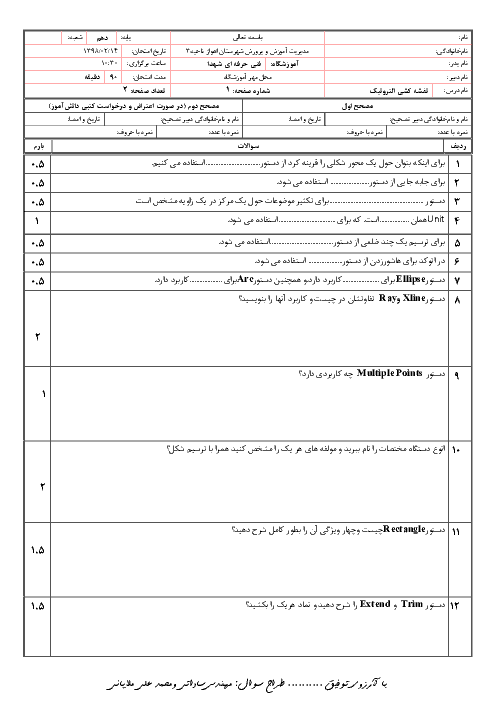 امتحان نقشه کشی فنی رایانه‌ای- گروه برق دهم هنرستان شهداء اهواز | پودمان 4 و 5 + پاسخ