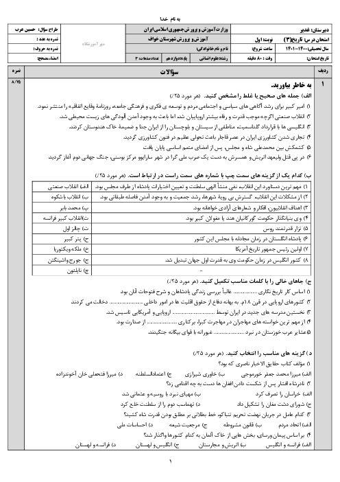 سوالات امتحان نوبت اول تاریخ (3) دوازدهم دبیرستان غدیر | دی 1400