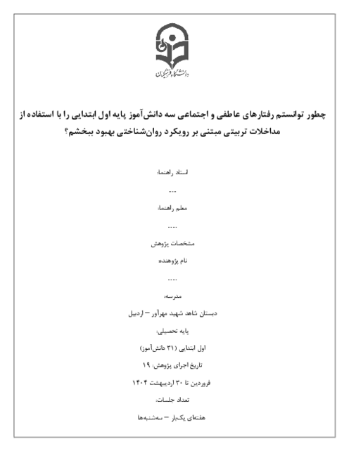 گزارش اقدام پژوهی: چطور توانستم رفتارهای عاطفی و اجتماعی سه دانش‌آموز پایه اول ابتدایی را با استفاده از مداخلات تربیتی مبتنی بر رویکرد روان‌شناختی بهبود ببخشم؟