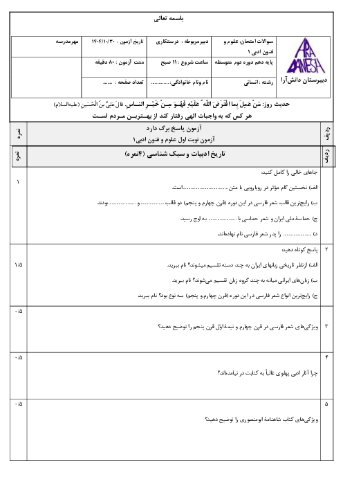 نمونه سوال نوبت اول علوم و فنون ادبی 1 دبیرستان دانش آرا