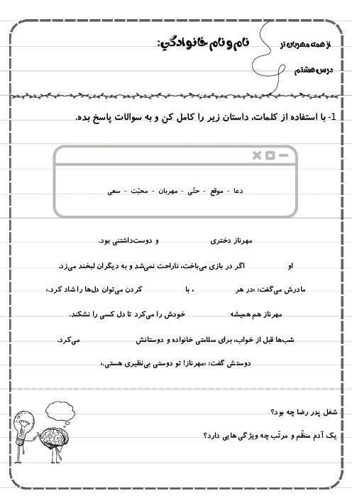 کاربرگ درس هشتم فارسی دوم دبستان | از همه مهربانتر