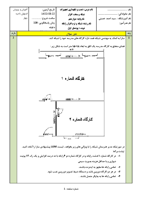 آزمون پودمان اول: نصب تجهیزات شبکه | درس نصب و نگهداری تجهیزات شبکه و سخت افزار