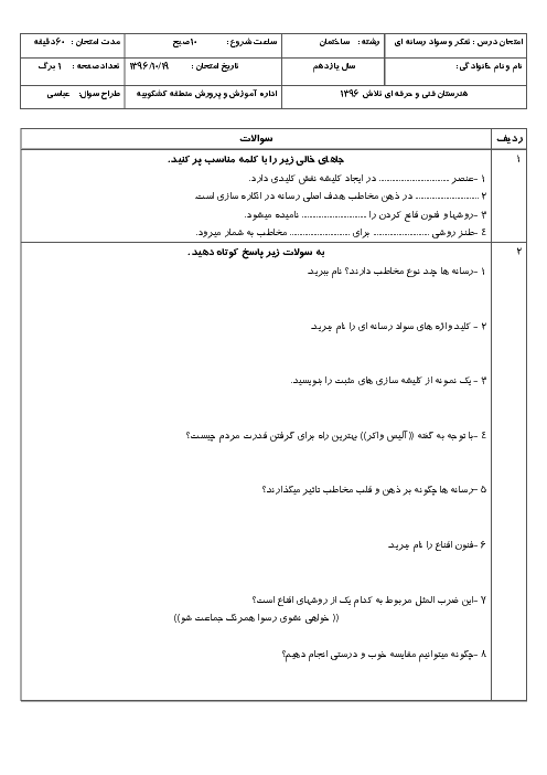 امتحان ترم اول تفکر و سواد رسانه‌ای یازدهم هنرستان تلاش | دی 1396