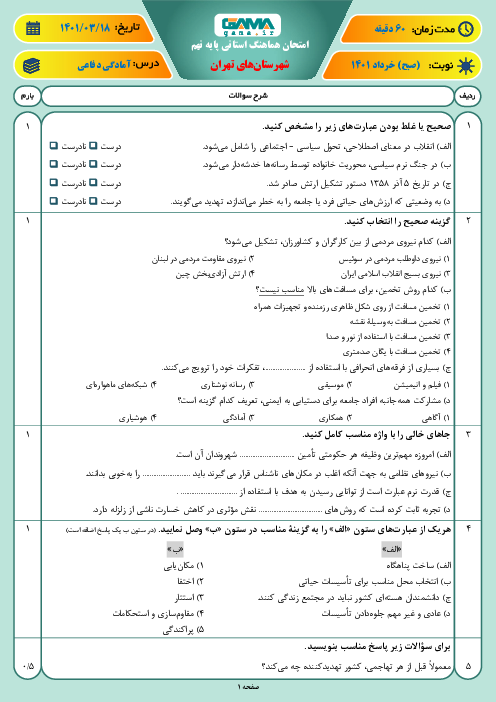 سوالات آزمون نوبت دوم آمادگی دفاعی نهم هماهنگ شهرستان‌های تهران | خرداد 1401