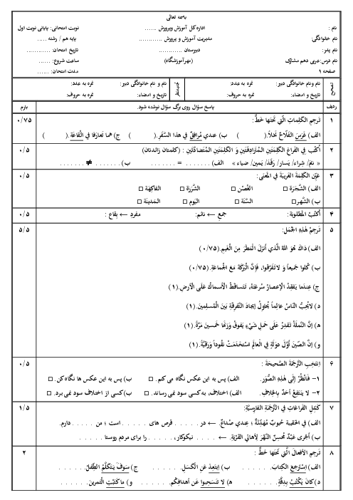 نمونه سؤال عربی پایانی نوبت اول دهم مشترک