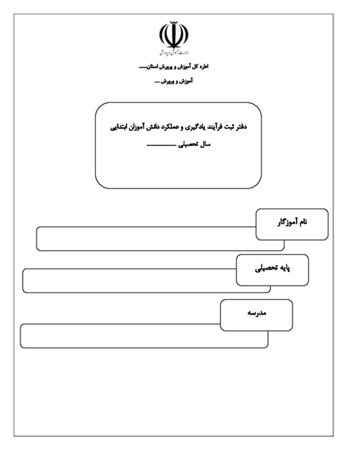 دفتر ثبت فرآیند یادگیری و عملکرد دانش آموزان ابتدایی