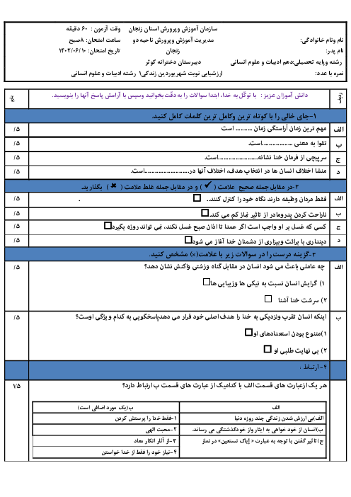 سوالات نوبت دوم دین و زندگی 1 رشته انسانی شهریور 1402 مدرسه دخترانه گوثر