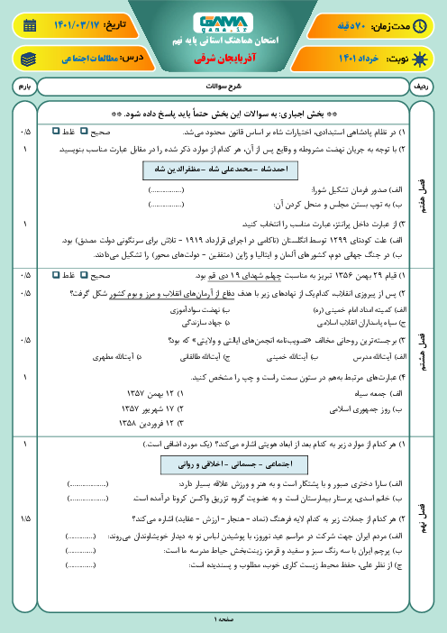 سوالات آزمون نوبت دوم مطالعات اجتماعی نهم هماهنگ استان آذربایجان شرقی | خرداد 1401