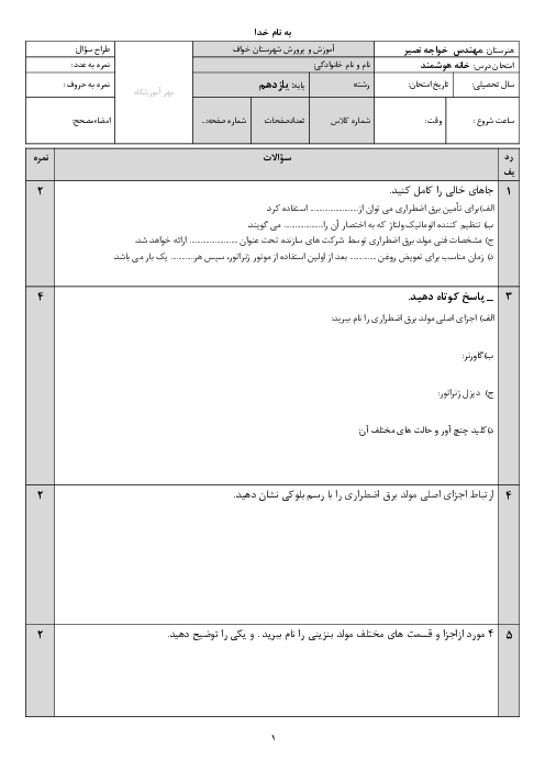 سوالات امتحان پودمان 1: برق اضطراری و پشتیبان ( واحد یادگیری 1) | طراحی و نصب تاسیسات حفاظتی و ساختمان های هوشمند یازدهم هنرستان فنی خواجه نصیرالدین طوسی