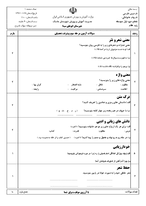 آزمون ادبیات فارسی هفتم مدرسه ابوعلی سینا بندر جاسک | درس 14 و 15 و 16