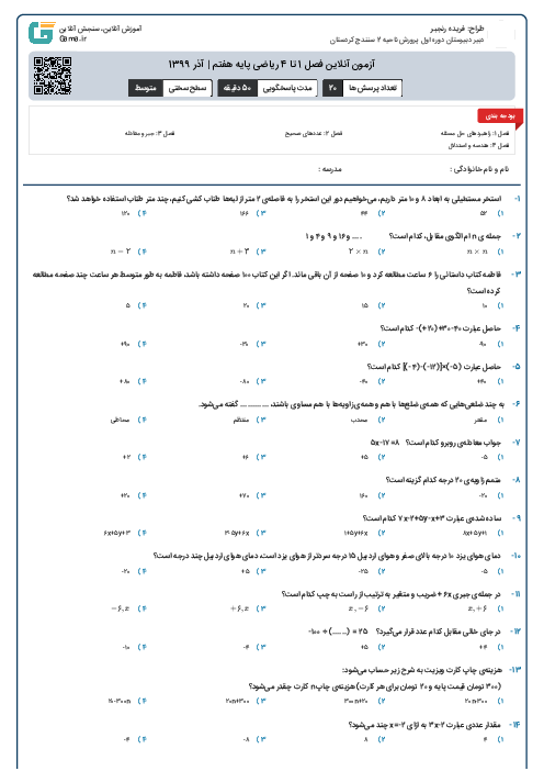 آزمون آنلاین فصل 1 تا 4 ریاضی پایه هفتم | آذر 1399