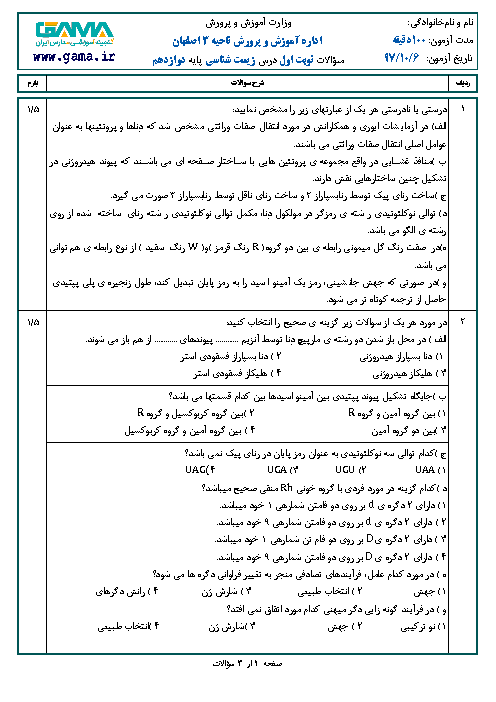 نمونه سوال امتحان نوبت اول زیست شناسی (3) دوازدهم تجربی | دی 1397 + جواب