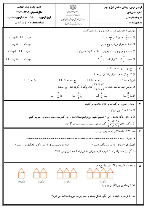 آزمون مداد کاغذی فصل اول و دوم ریاضی پنجم دبستان
