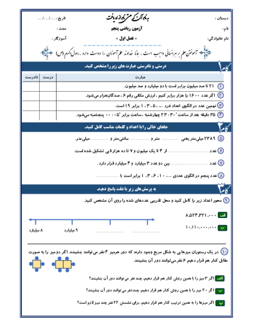 آزمون مدادکاغذی فصل 1 ریاضی پنجم دبستان 