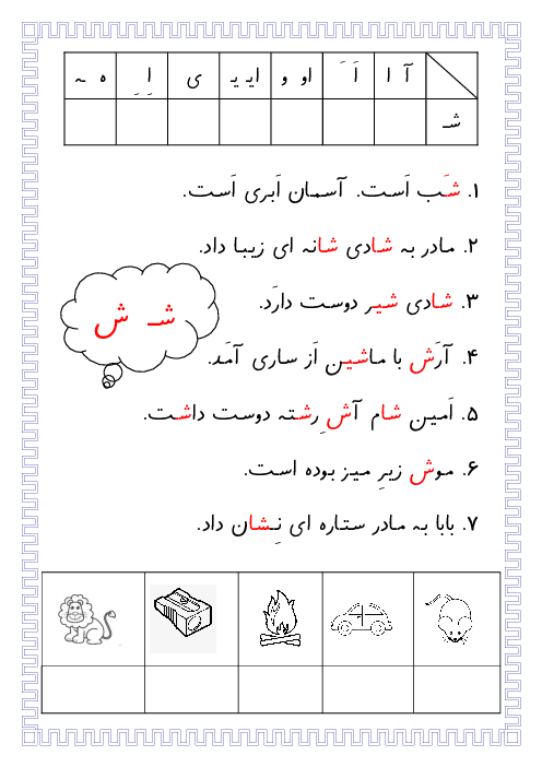 روانخوانی و دیکته نشانه شـ ش کلاس اول ابتدائی