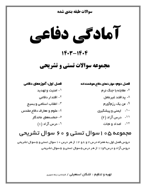 سوالات طبقه بندی شده آمادگی دفاعی دوره دوم متوسطه