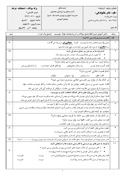 سوالات امتحان درس فارسی 1 دهم نوبت خرداد 1404 دبیرستان غیر انتفاعی امام رضا
