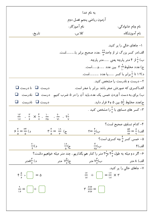 آزمونک ریاضی پنجم فصل 2: کسر