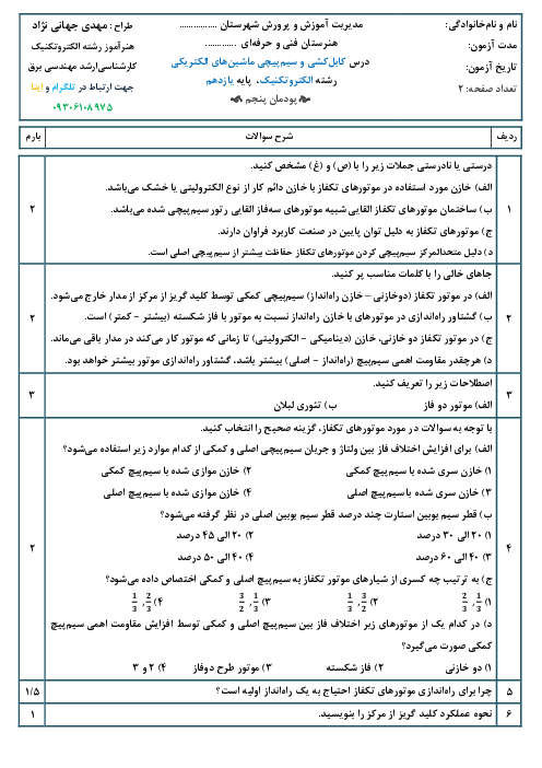 آزمون شایستگی پودمان 5: سیم پیچی الکتروموتورهای تکفاز  | درس کابل کشی و سیم پیچی ماشین های الکتریکی پایه یازدهم رشته الکتروتکنیک