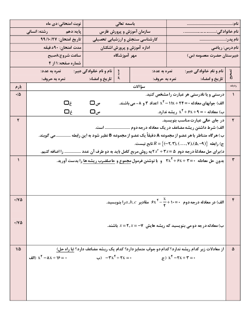 سوالات امتحان نیمسال اول ریاضی و آمار (1) دهم دبیرستان حضرت معصومه | دی 1399