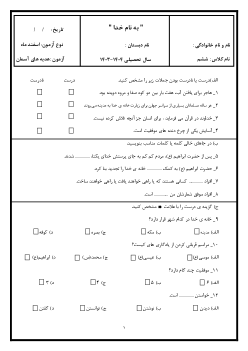 ارزشیابی اسفندماه هدیه های آسمانی درس 14 و 15 پایه ششم دبستان