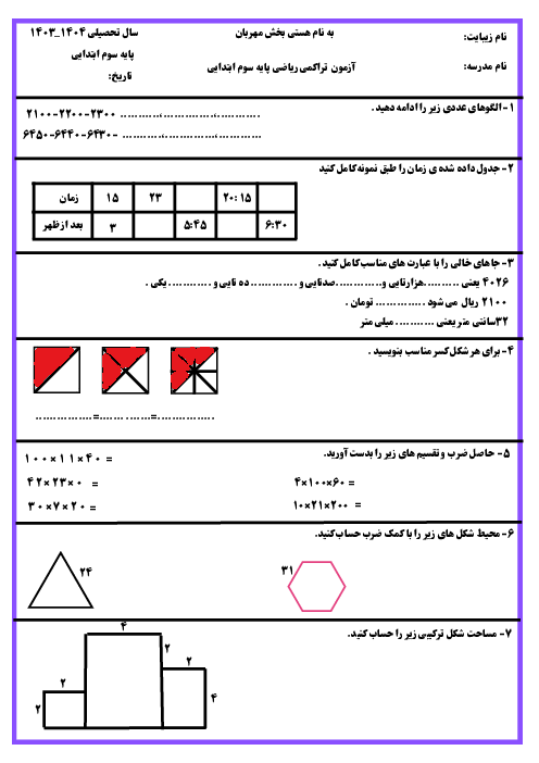آزمون تراکمی نوبت اردیبهشت 1404 ریاضی پایه سوم ابتدایی