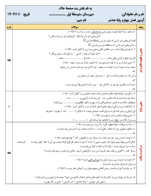 نمونه سوال فارسی هشتم فصل 4: نام ها و یادها (درس 9 تا 11)