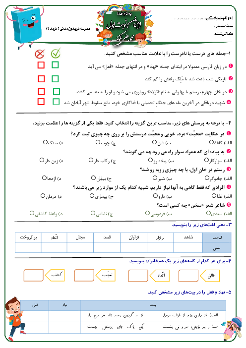 امتحان نوبت اول فارسی و نگارش ششم دبستان فریدون مدنی (فرمد) | دی 1401