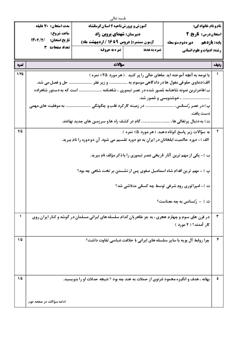 آزمون مستمر درس 9 تا 16 تاریخ (2) یازدهم دبیرستان شهدای پروین زاد