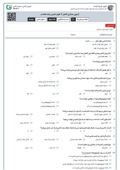 آزمون مجازی فصل 8 علوم تجربی پایه هشتم 