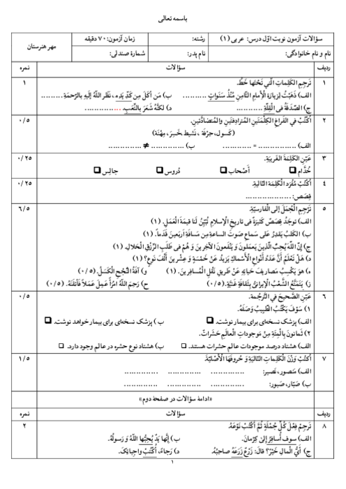 نمونه سوال نوبت اول عربی (1) دهم فنی هنرستان پرتو دانش دی 1404