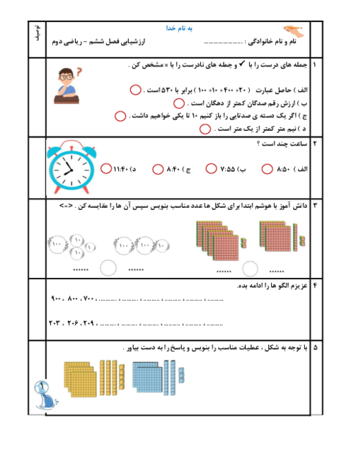 ارزشیابی فصل 5 و 6 ریاضی دوم دبستان ریاحی