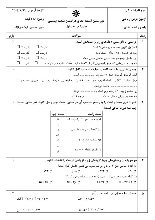 امتحان میان ترم اول (فصل 1 تا 4) ریاضی پایه هفتم دبیرستان تیزهوشان چالوس