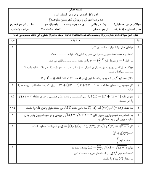 آزمون نوبت دوم حسابان (1) یازدهم دبیرستان البرز هشتگرد  | اردیبهشت 1397