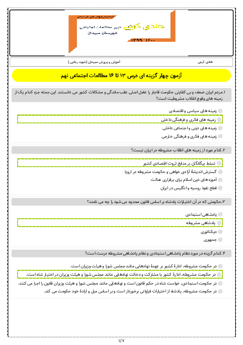 سوالات تستی درس 13 تا 15 مطالعات اجتماعی نهم مدرسه شهید رجائی