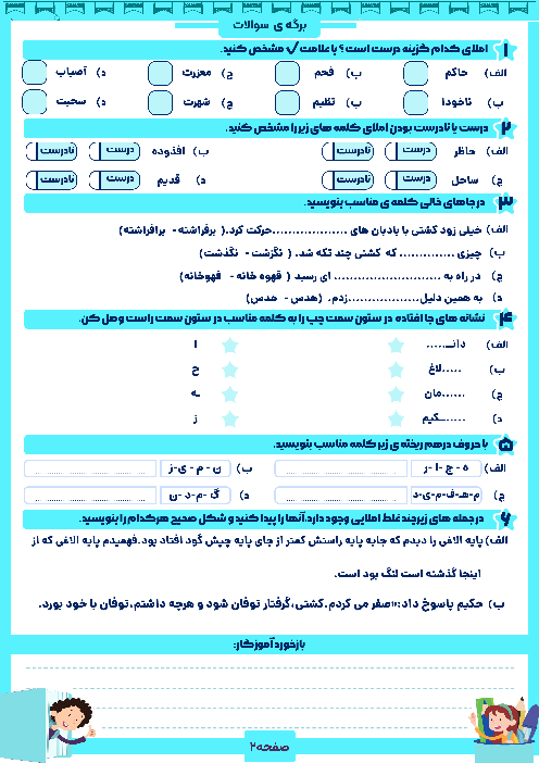 آزمون املا درس3 و 4 فارسی چهارم دبستان عاشورا