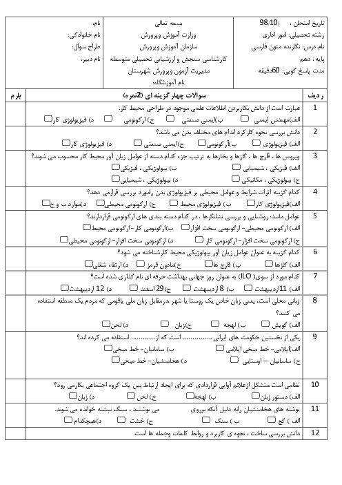 آزمون  تستی و نطری نوبت دوم نگارنده متون فارسی دهم  | خرداد 1398