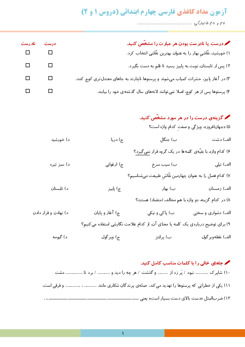 ارزشیابی فارسی چهارم دبستان حمزه سید الشهدا | فصل 1: آفرینش (درس 1 و 2)