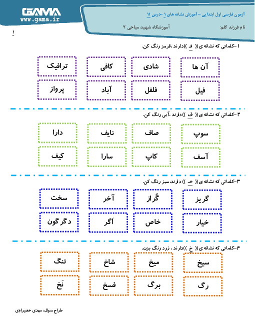 آزمونک فارسی پایه اول دبستان شهید میاحی 2 | درس 11: فـ ف ــ خـ خ