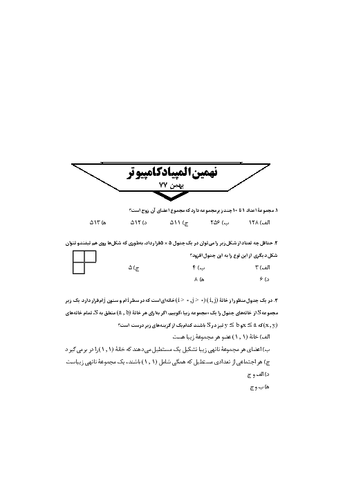 آزمون مرحله اول نهمین المپیاد کامپیوتر کشور با پاسخ تشریحی | بهمن 1377